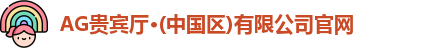 AG贵宾厅